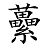 虆汉字
