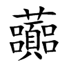 虈汉字