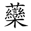 虊汉字