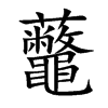 虌汉字