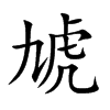 虓汉字