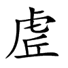 虗汉字
