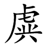 虡汉字