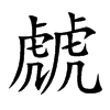 虤汉字