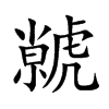 虩汉字