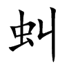 虯汉字
