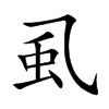 虱汉字