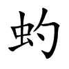 虳汉字