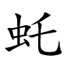 虴汉字