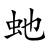虵汉字
