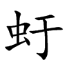 虶汉字