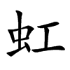 虹汉字