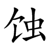 蚀汉字