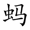蚂汉字