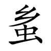 蚃汉字
