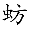 蚄汉字