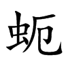 蚅汉字