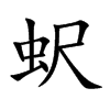 蚇汉字