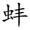 蚌汉字