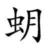 蚏汉字