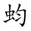 蚐汉字