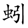 蚓汉字