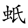 蚔汉字