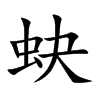 蚗汉字