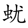 蚘汉字