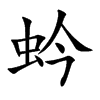 蚙汉字