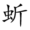 蚚汉字