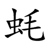 蚝汉字