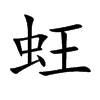 蚟汉字