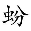 蚡汉字