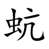 蚢汉字