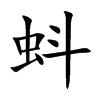 蚪汉字