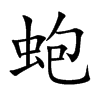 蚫汉字