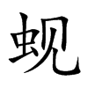 蚬汉字