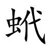 蚮汉字