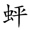 蚲汉字