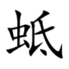 蚳汉字