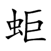 蚷汉字