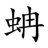 蚺汉字