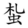 蚻汉字