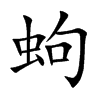 蚼汉字