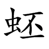 蚽汉字