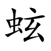 蚿汉字