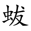 蛂汉字
