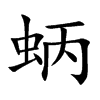 蛃汉字