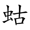 蛄汉字